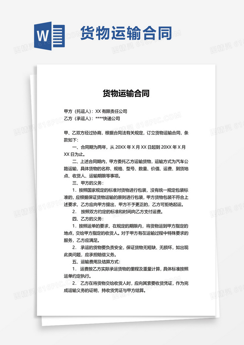 简约实用货物运输合同word模板