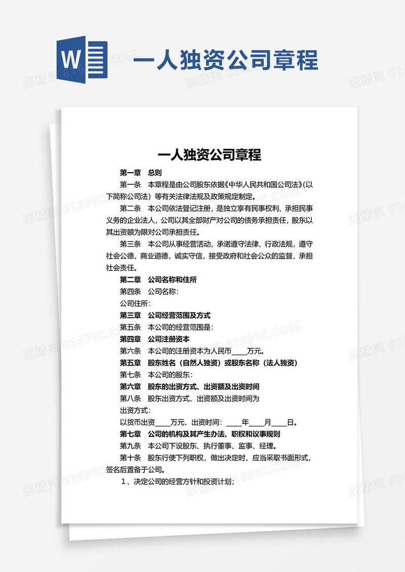 实用一人独资公司章程word模板