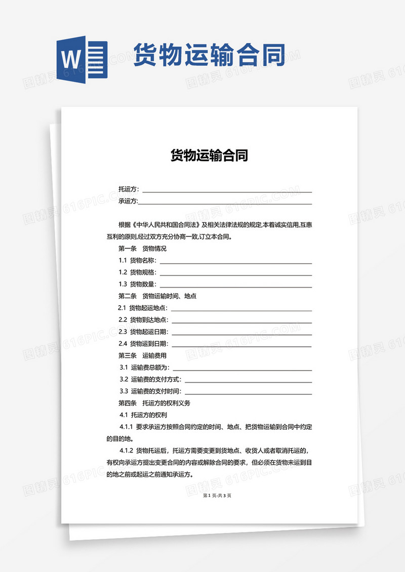 实用公司货物运输合同word模板