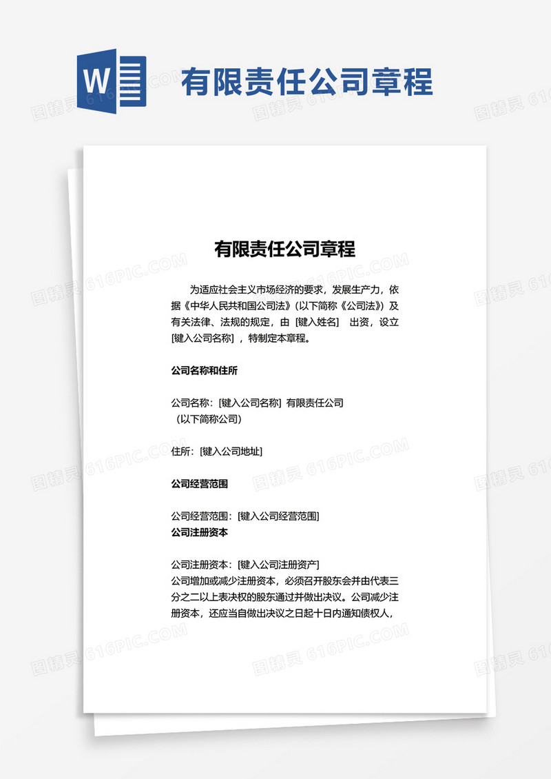 企业有限责任公司章程word模板