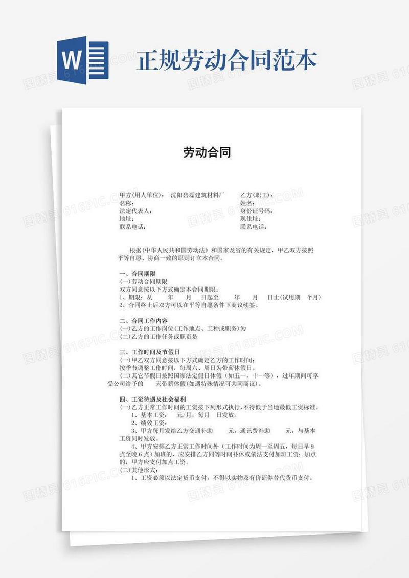 正规劳动合同范本