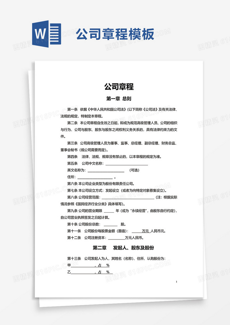 简约简洁公司章程word模板
