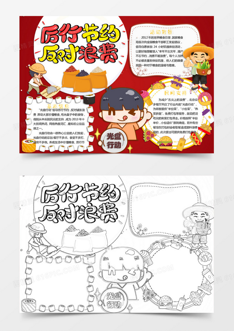 红色黄色卡通珍爱粮食拒绝浪费光盘行动小报Word模板