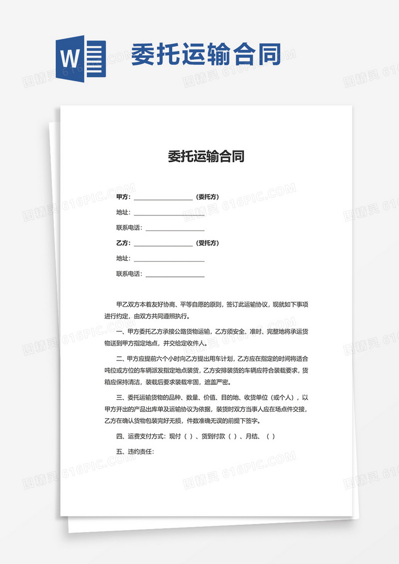 委托运输合同word模板