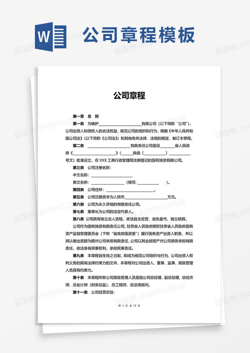 简约实用简单公司章程word模板