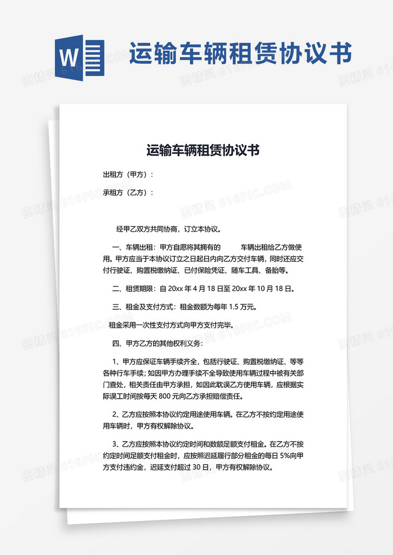 运输车辆租赁协议书word模板