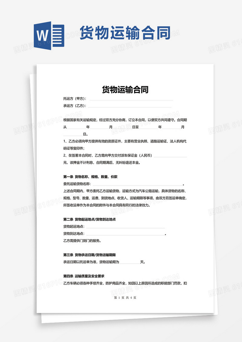 简洁货物运输合同word模板