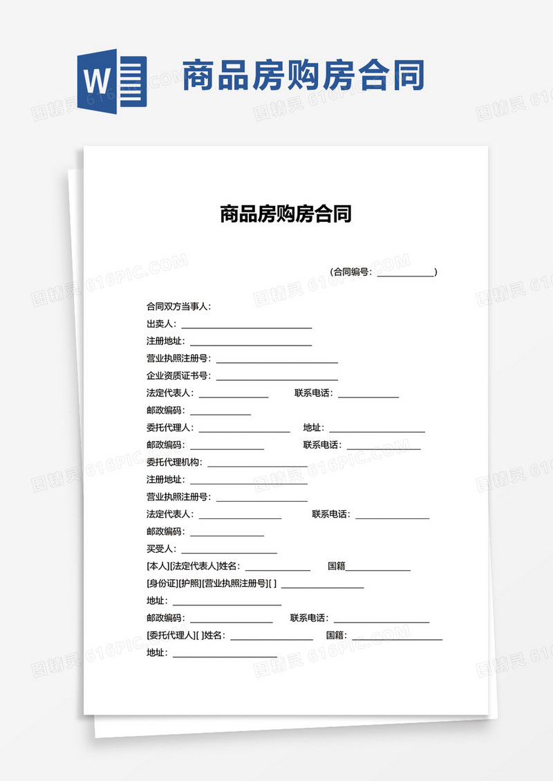 简约商品房购房合同word模板