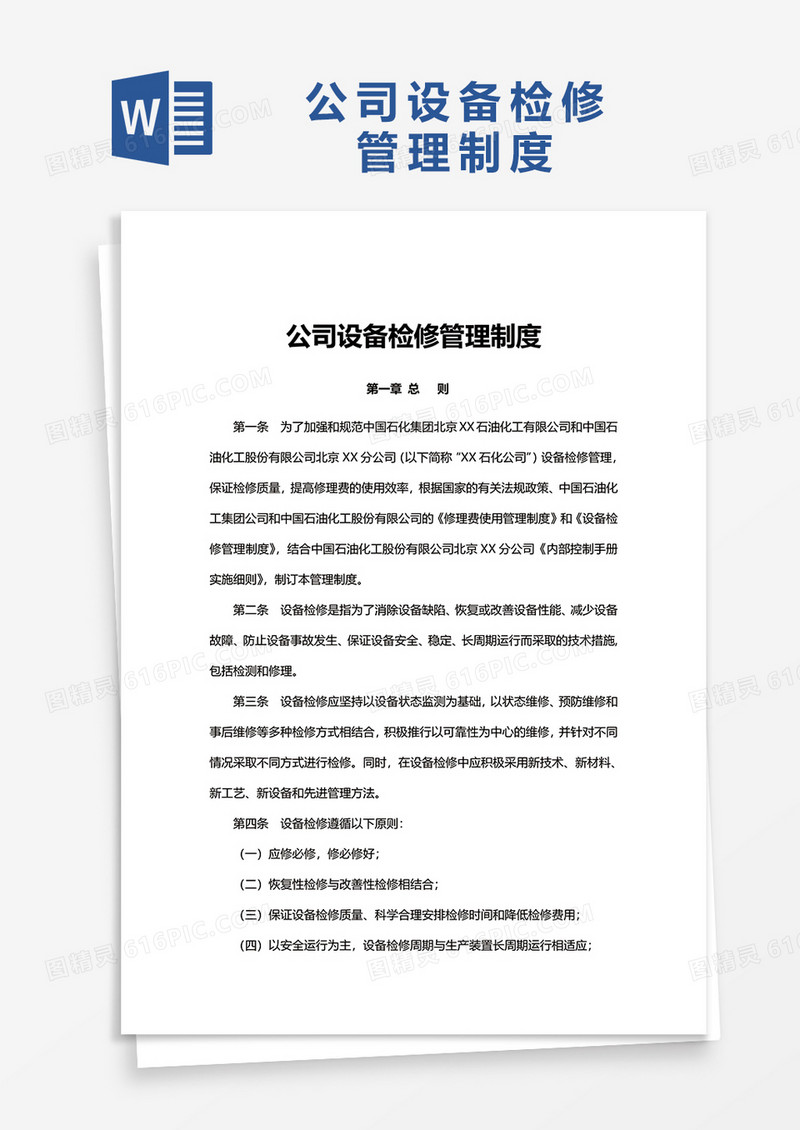 简洁公司设备检修管理制度word模板