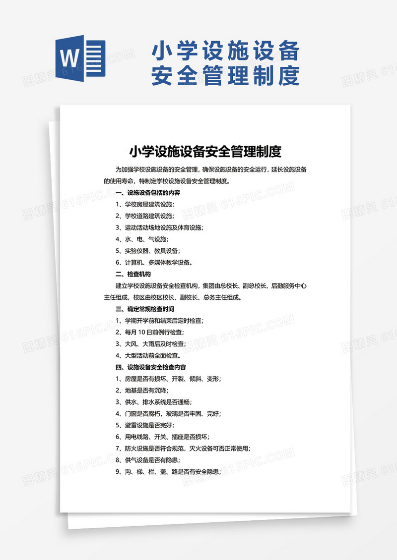 小学设施设备安全管理制度word模板