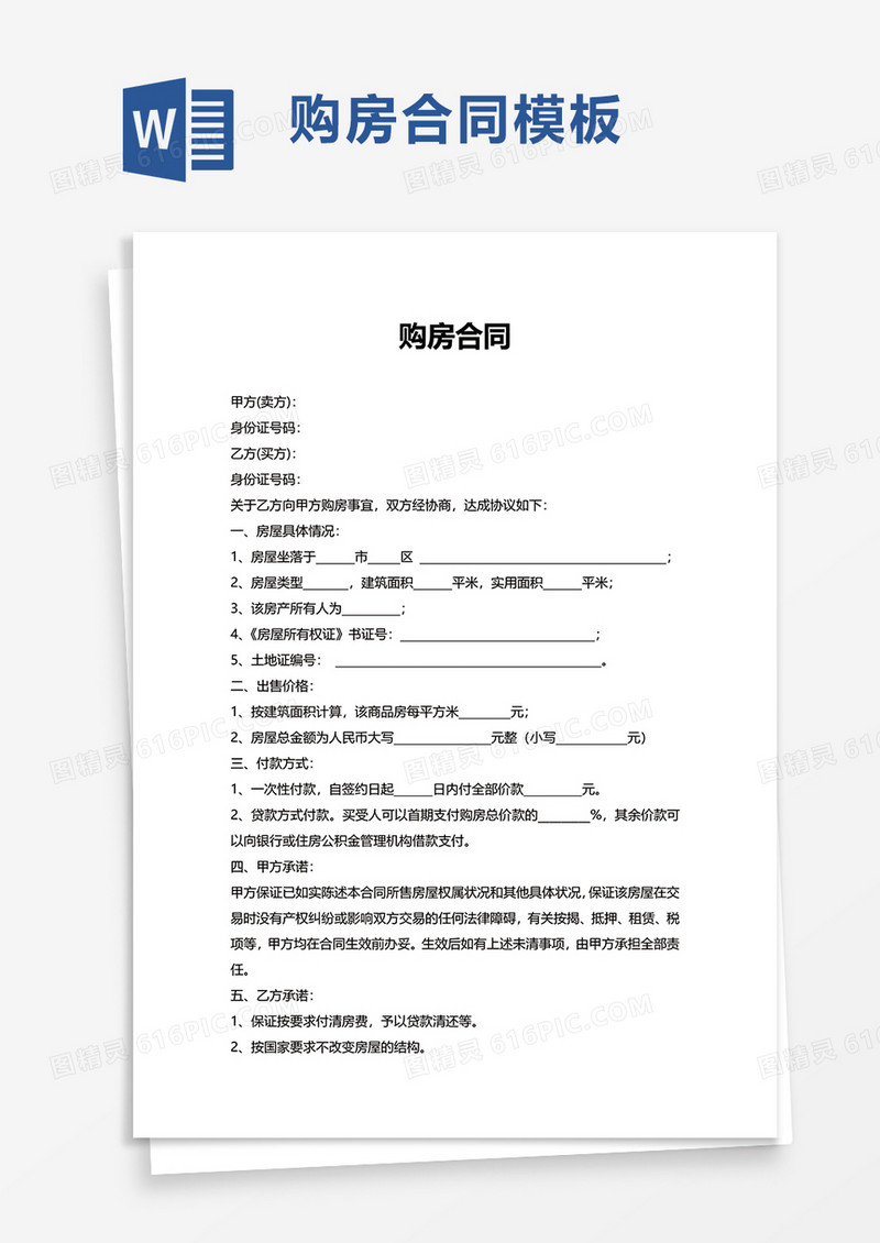 简洁购房合同word模板