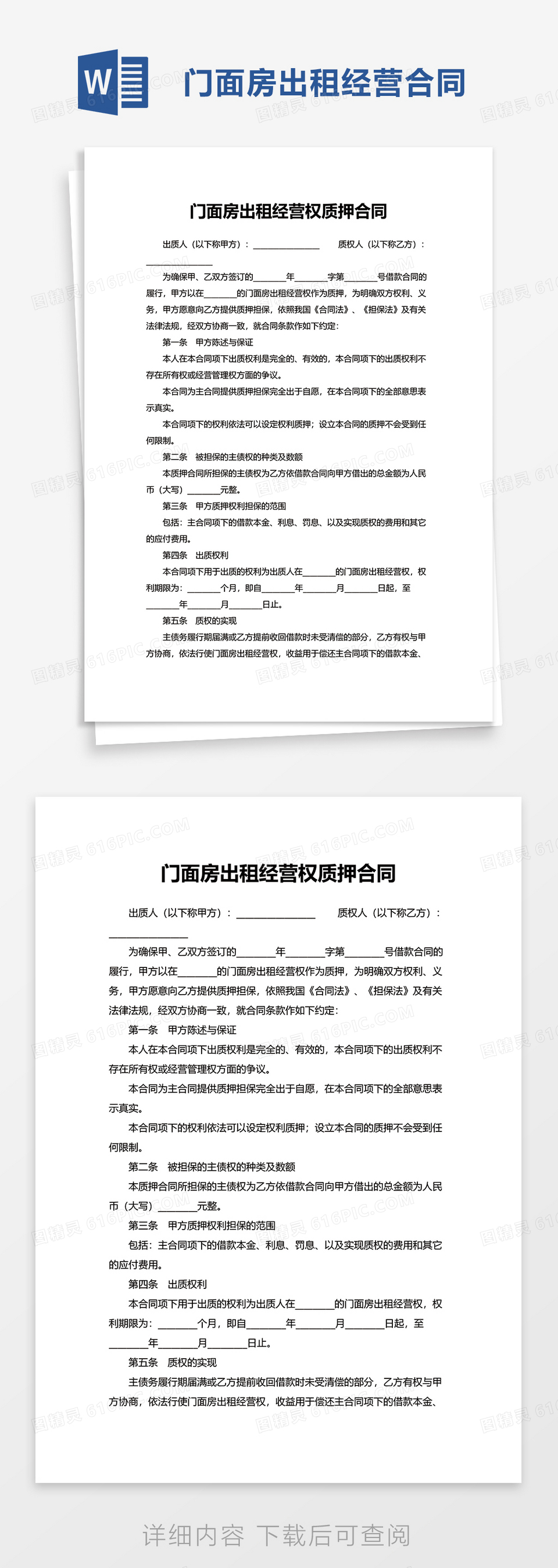 门面房出租经营权质押合同word模板免费下载_编号1y6a5xmmq_图精灵