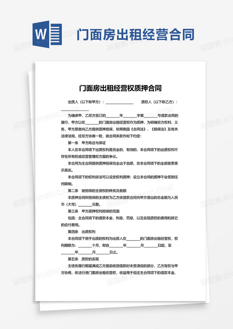 门面房出租经营权质押合同word模板