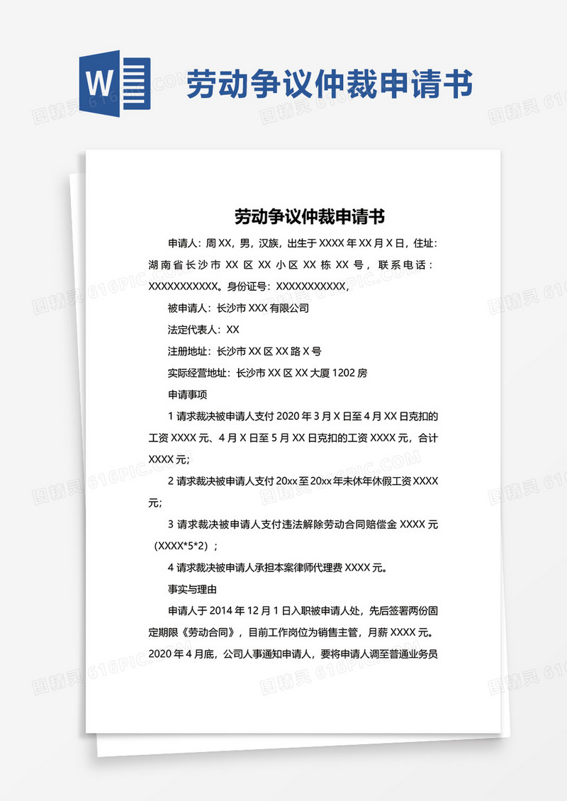 简洁简约劳动争议仲裁申请书word模板