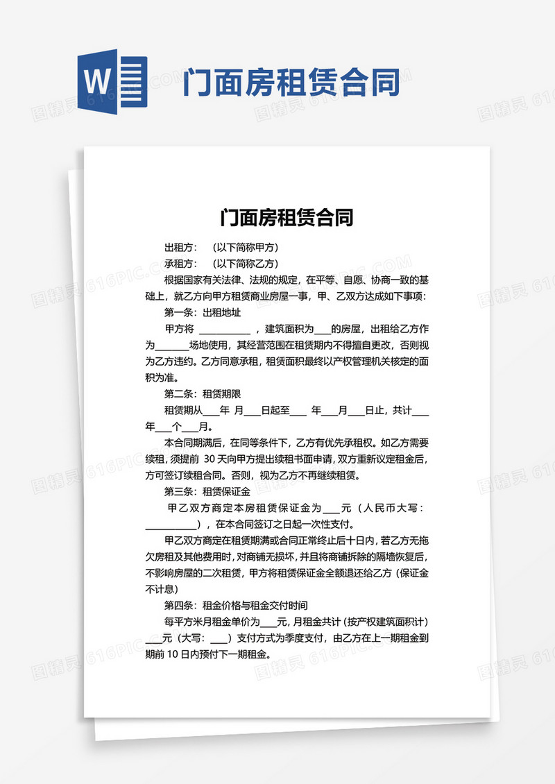 简洁门面房租赁合同word模板