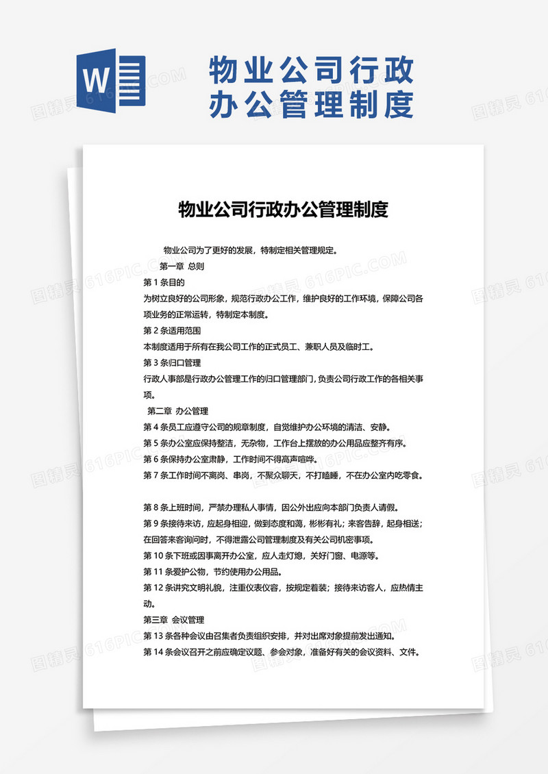 物业公司行政办公管理制度word模板