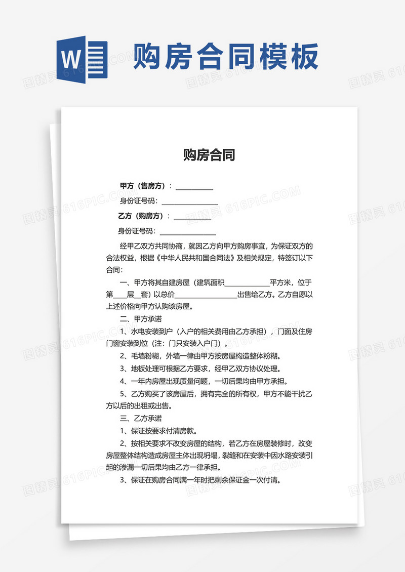 简约实用购房合同word模板