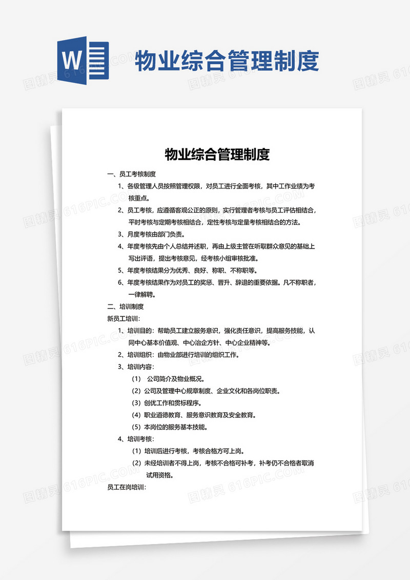 物业综合管理制度word模板