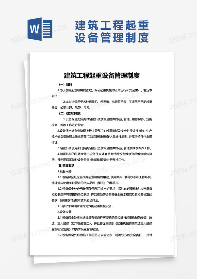 实用建筑工程起重设备管理制度word模板