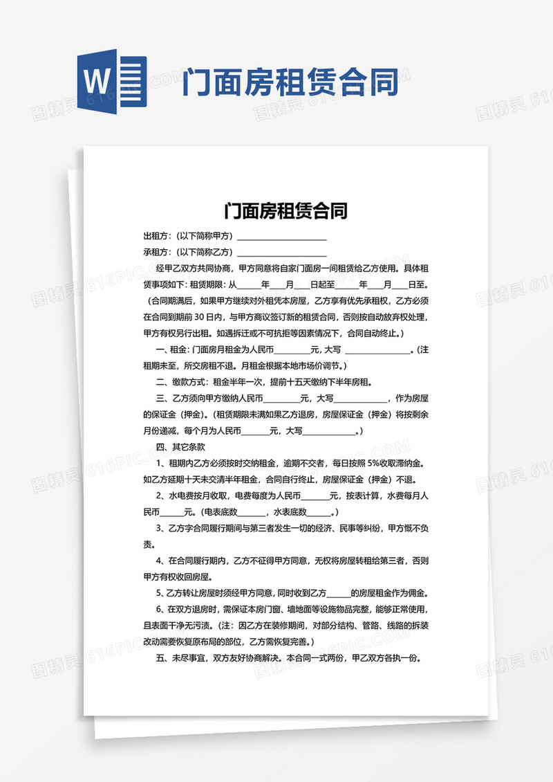 通用商务门面房租赁合同word模板