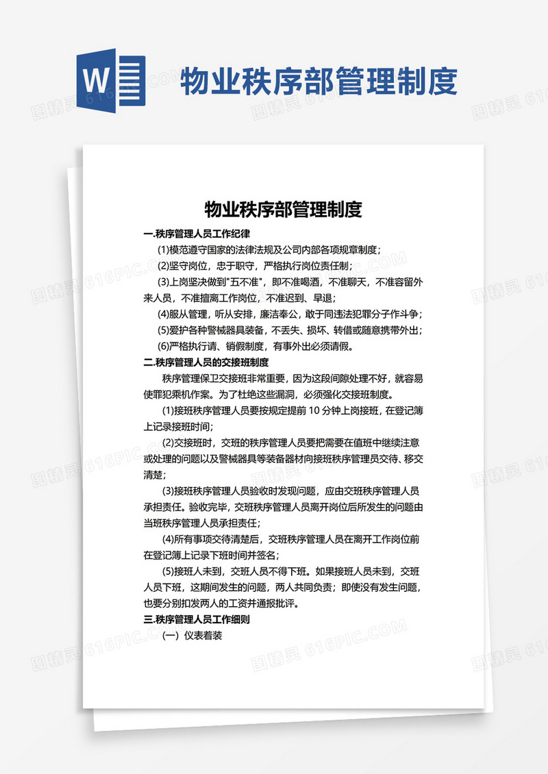 物业秩序部管理制度word模板