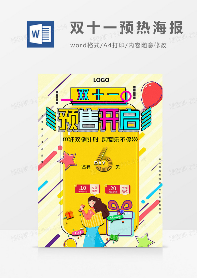 双十一预热海报word模板