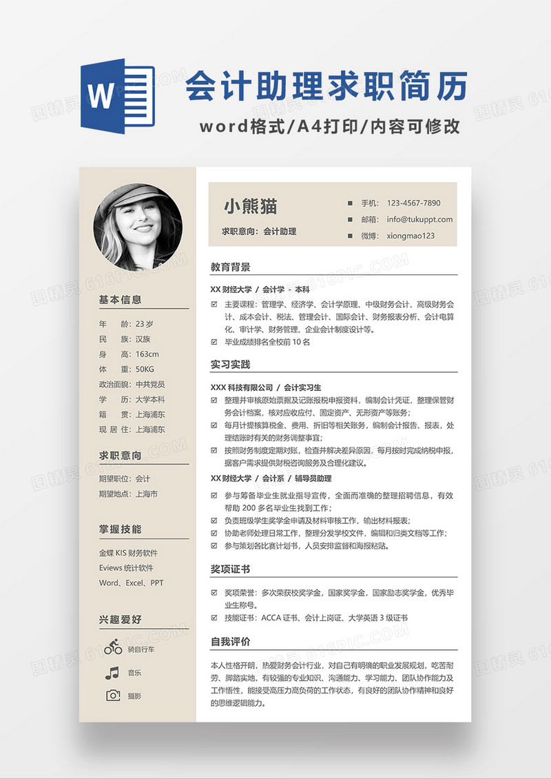 浅黄色简约会计助理求职简历WORD模板