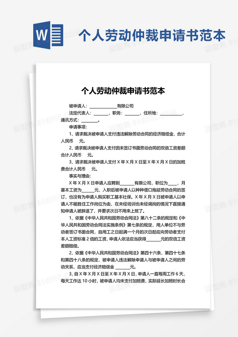 通用个人劳动仲裁申请书范本word模板
