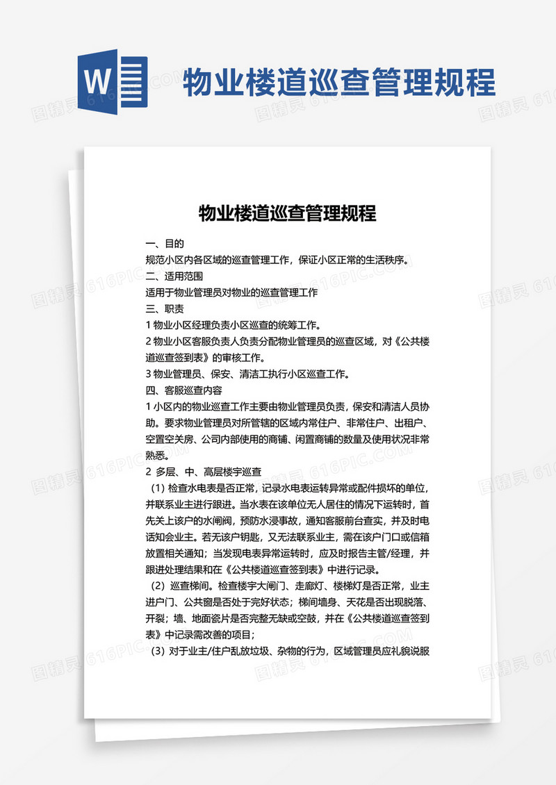 物业楼道巡查管理规程word模板