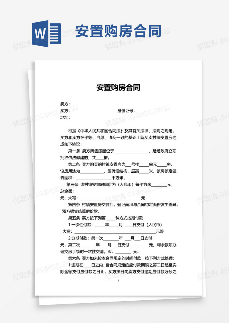 安置购房合同word模板