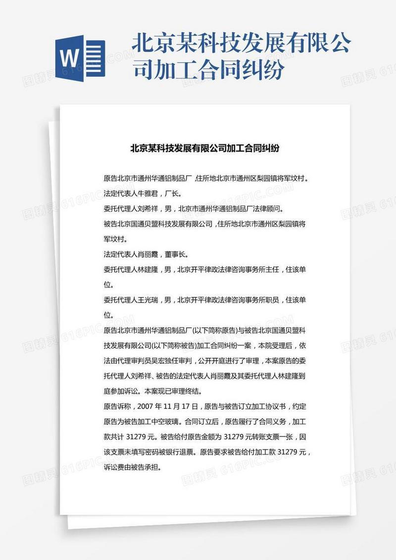 北京某科技发展有限公司加工合同纠纷