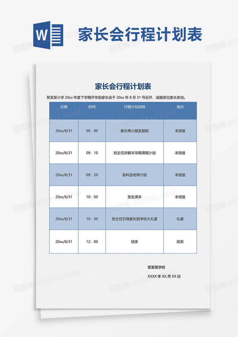 简洁家长会行程计划表word模板