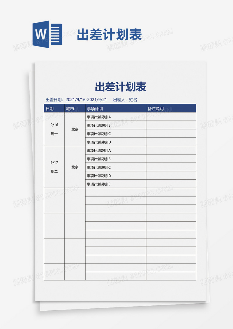 出差行程计划表word模板