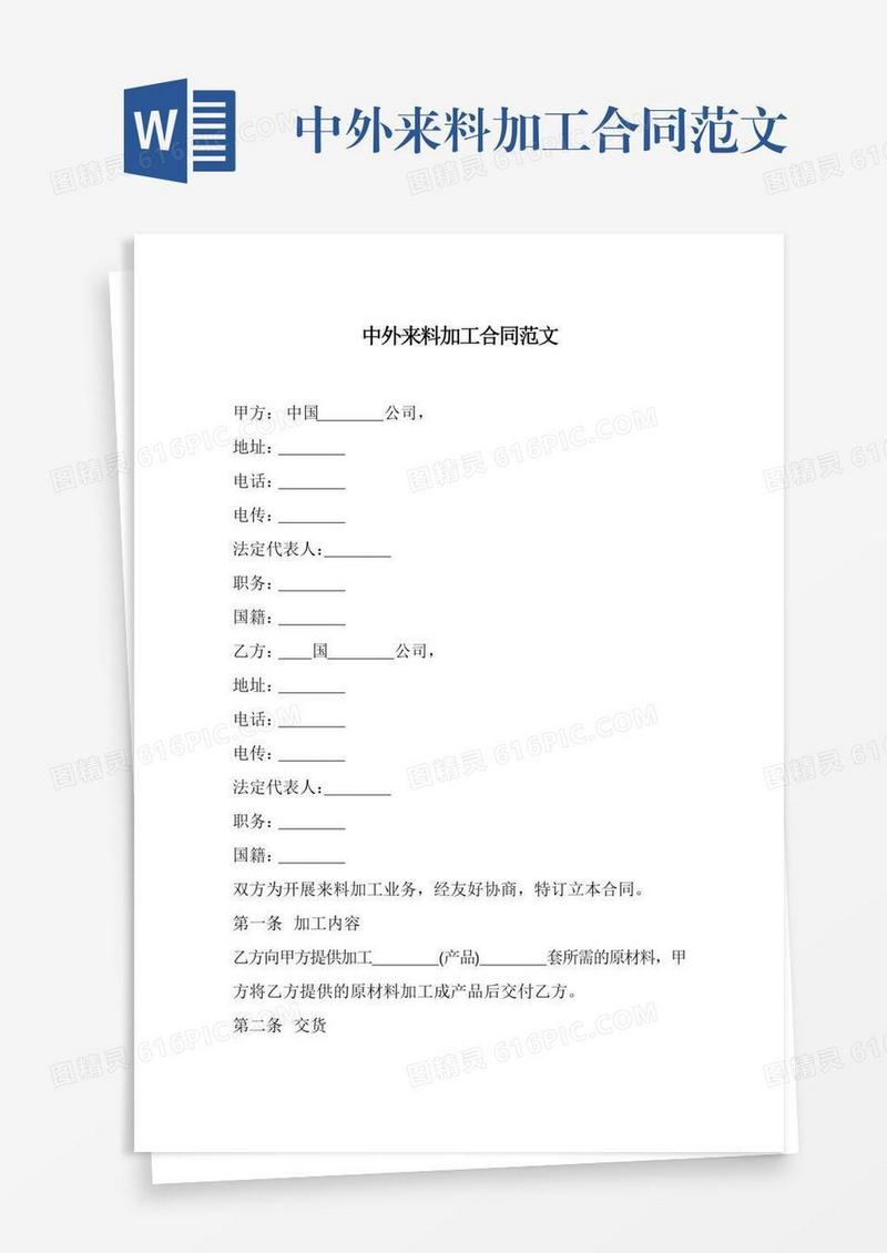 中外来料加工合同范文