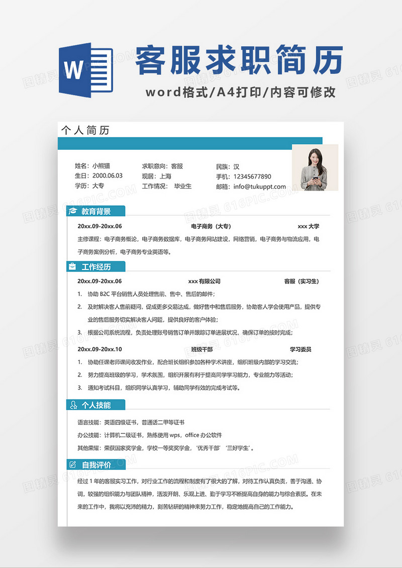 蓝色简约客服求职简历WORD模板