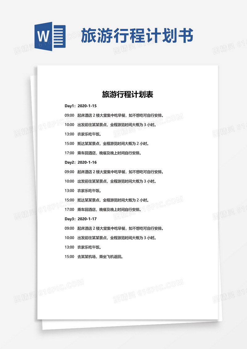 简洁旅游行程计划表word模板