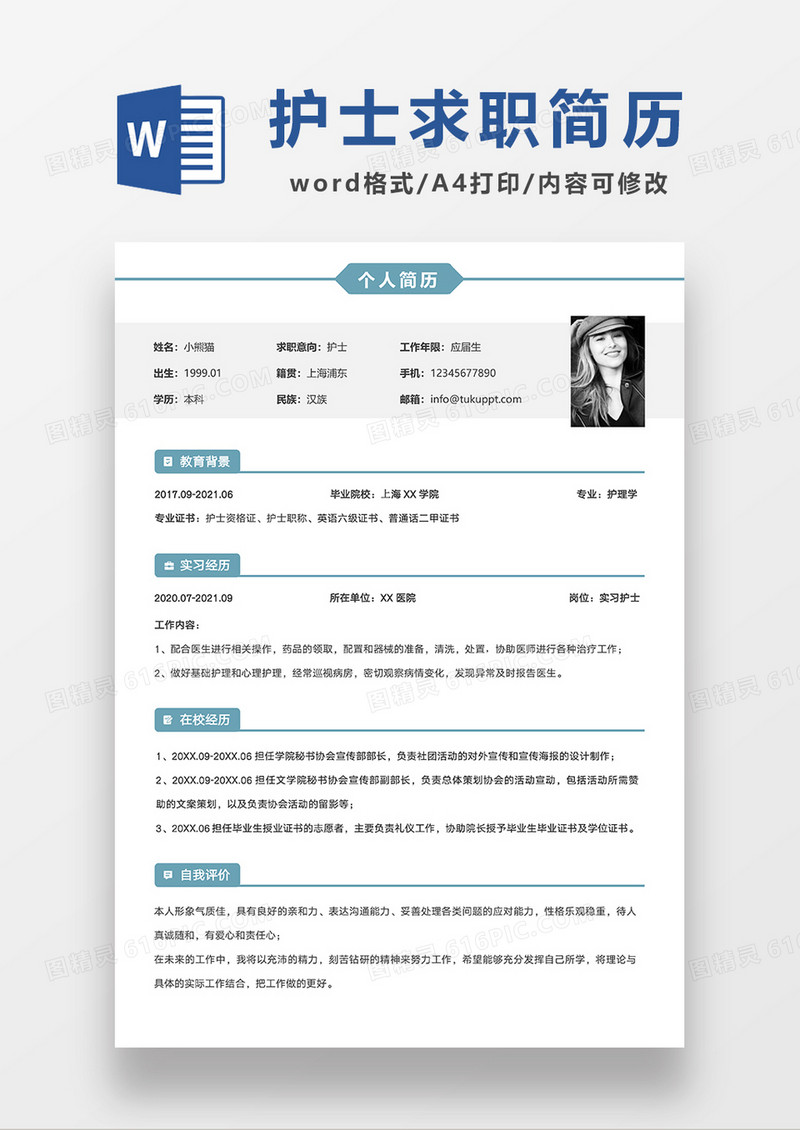 绿色时尚线条风护士求职简历WORD模板