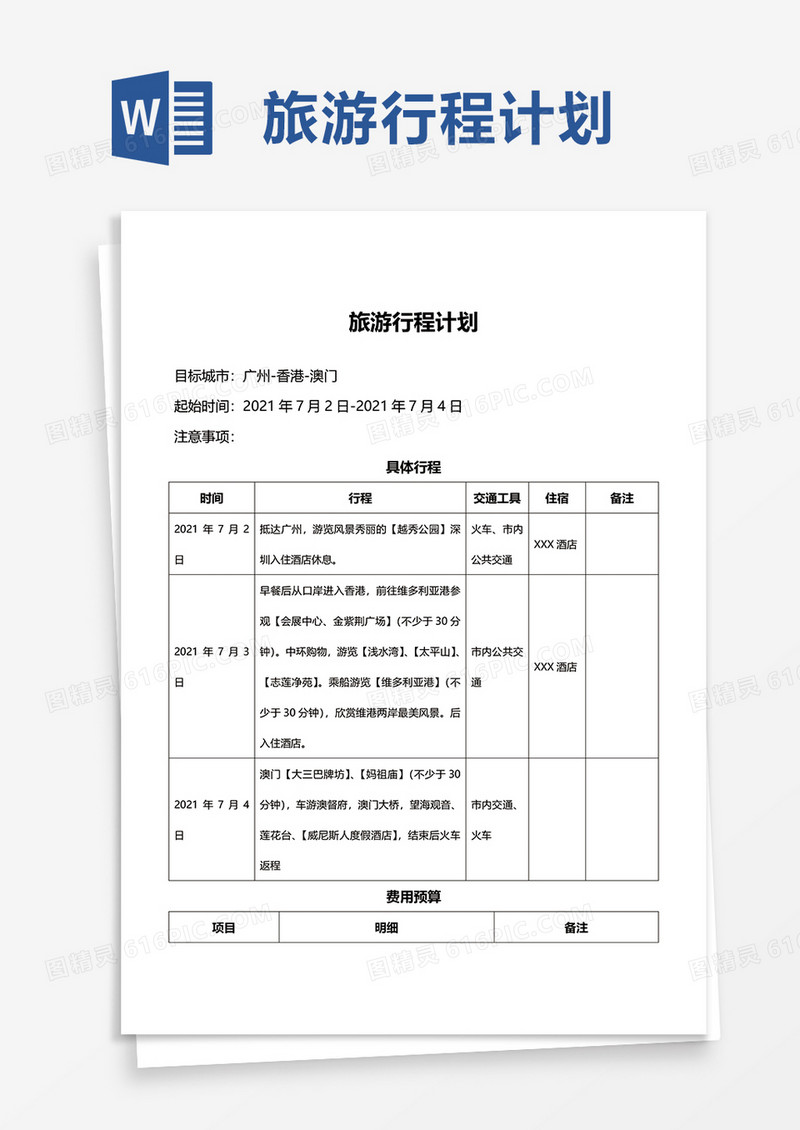 通用旅游行程计划word模板