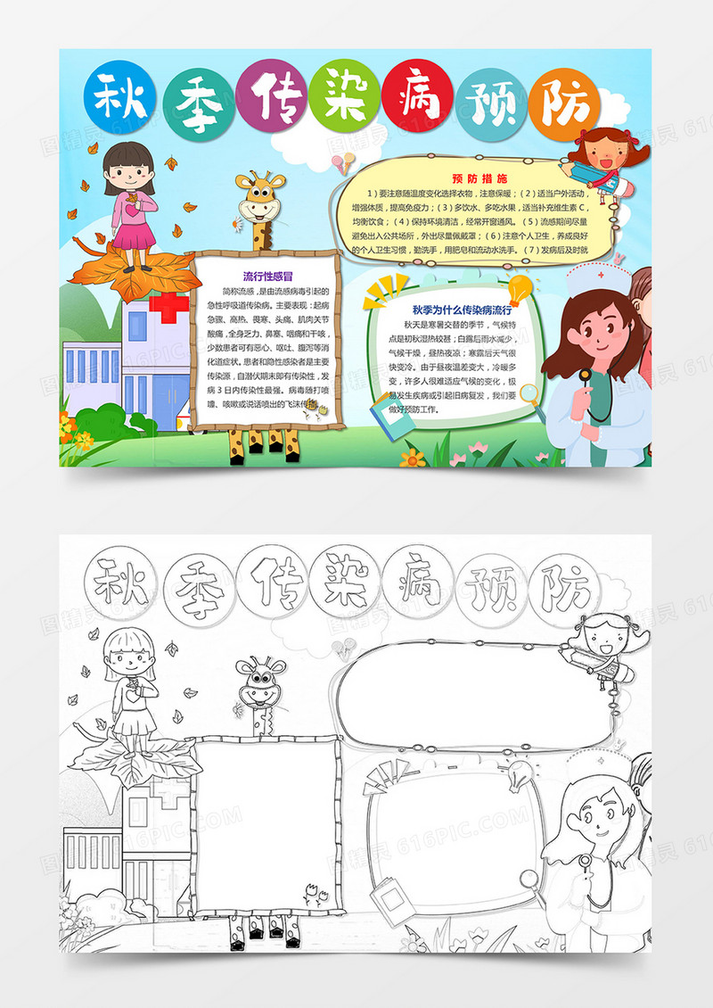 预防秋季 传染病小报手抄报预防秋季疾病小报
