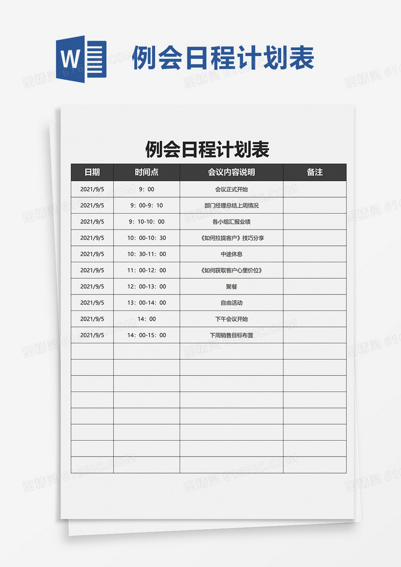 简洁例会日程计划表word模板