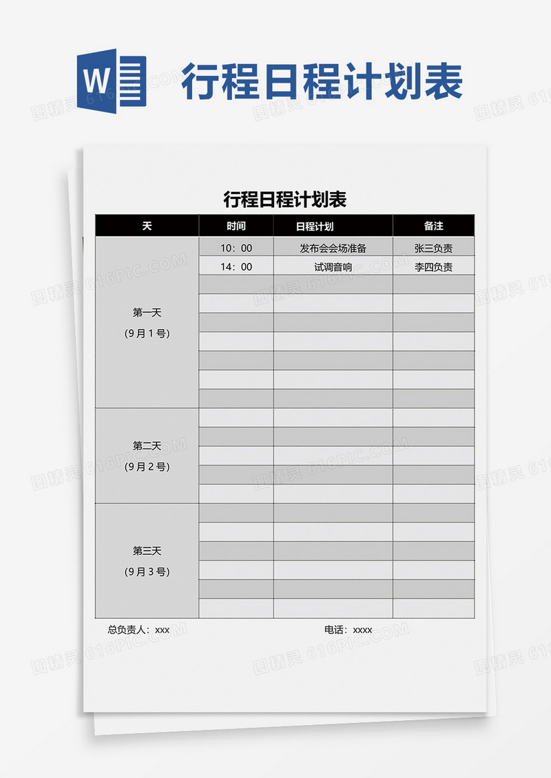 行程日程计划表word模板