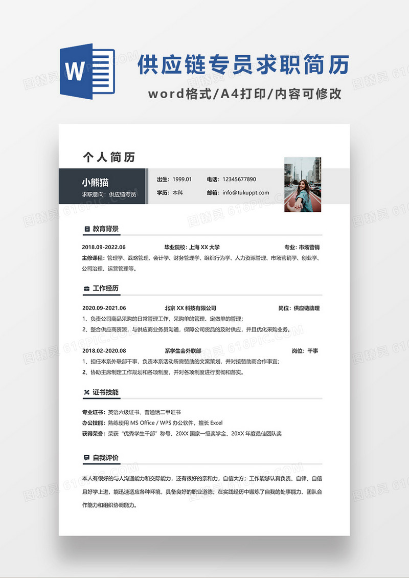 深灰色简约供应链专员求职简历WORD模板