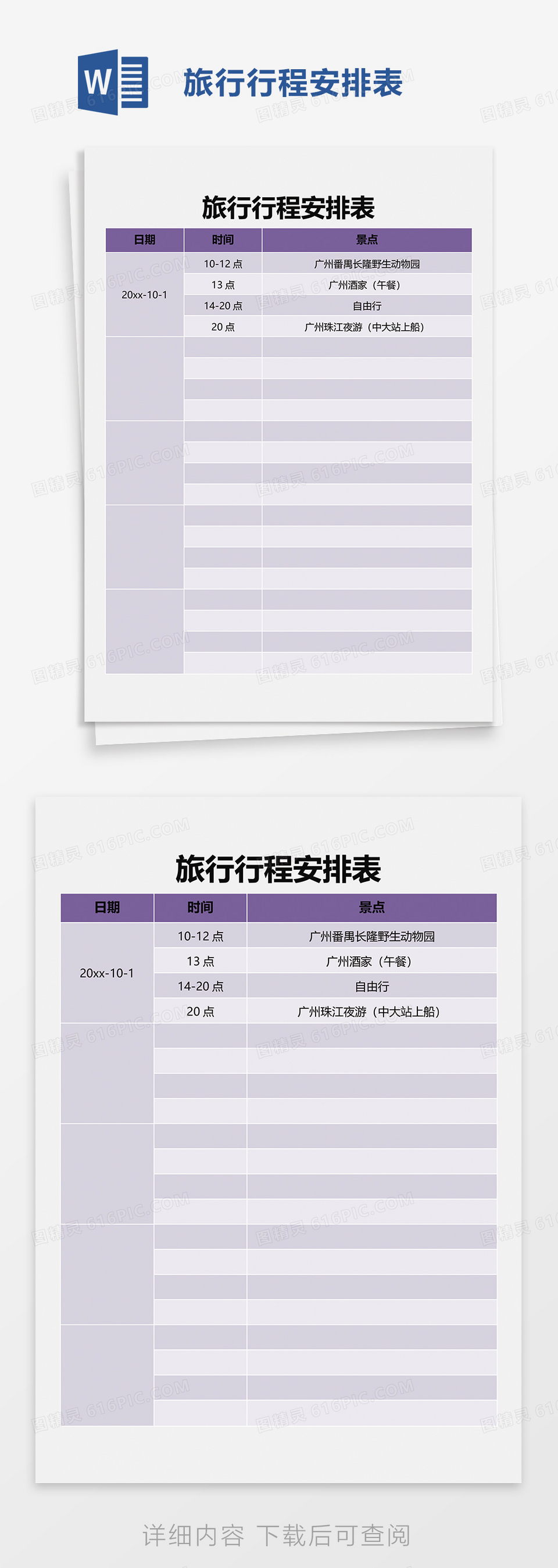 旅行行程安排表word模板