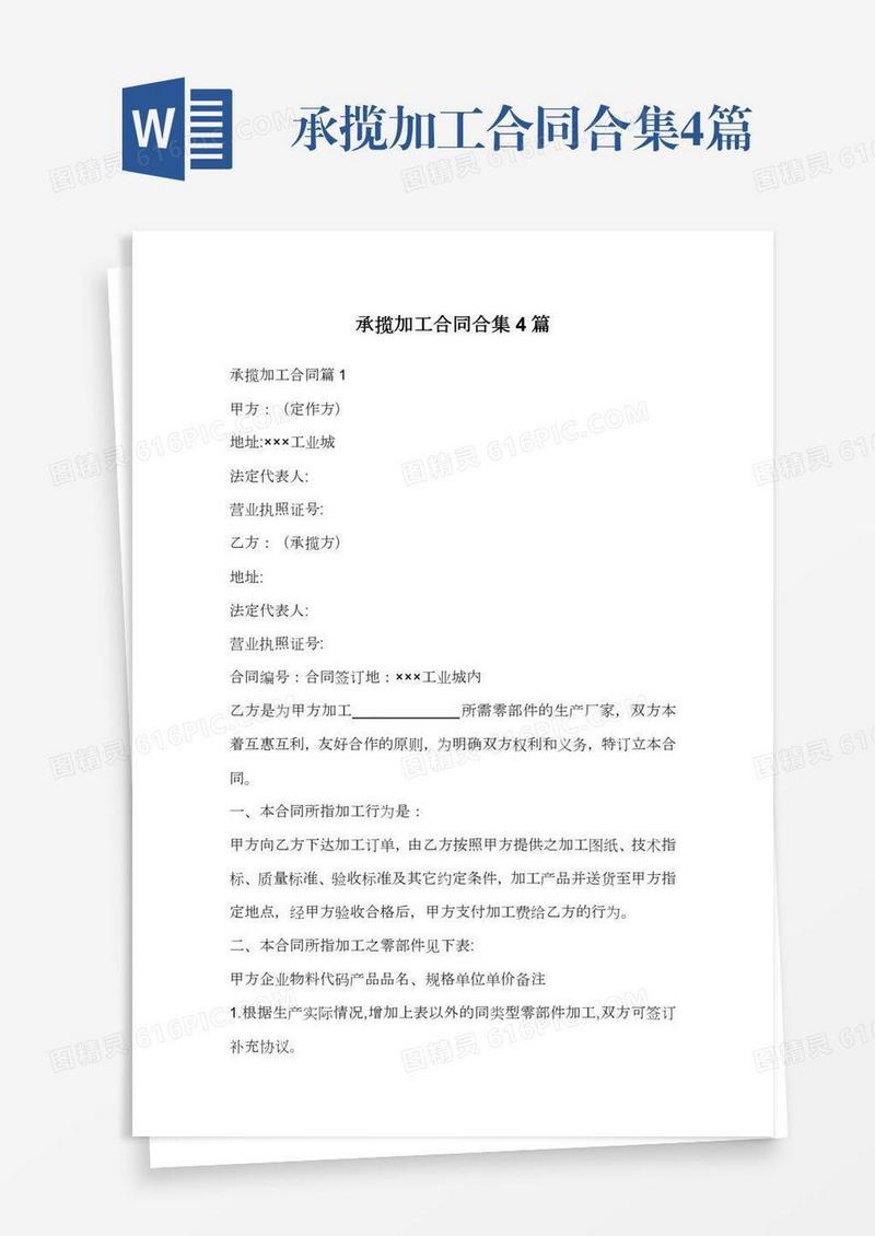 承揽加工合同合集4篇
