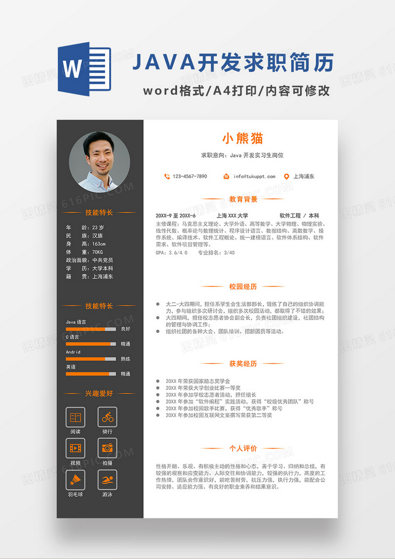 深灰色简约JAVA开发求职简历WORD模板