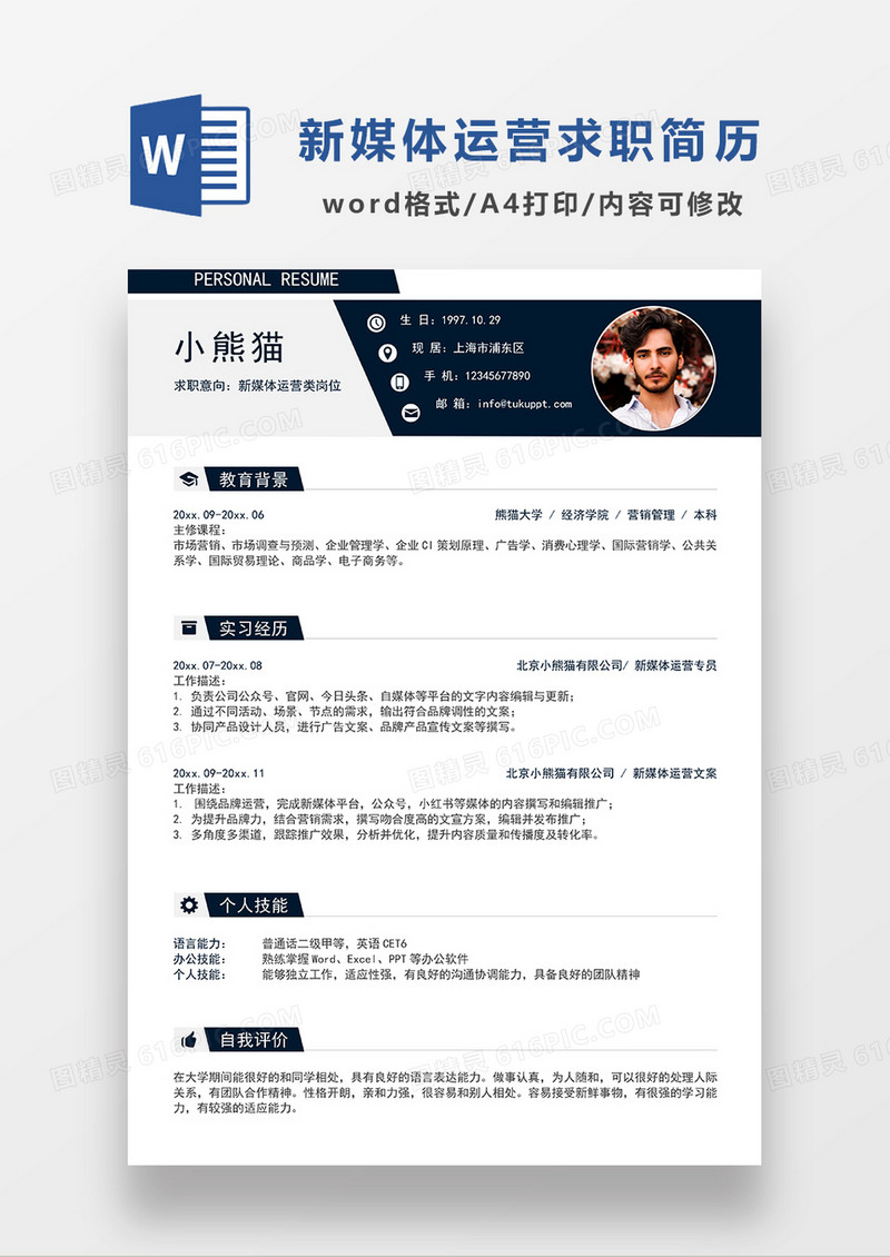 深灰色简约商务新媒体运营求职简历WORD模板