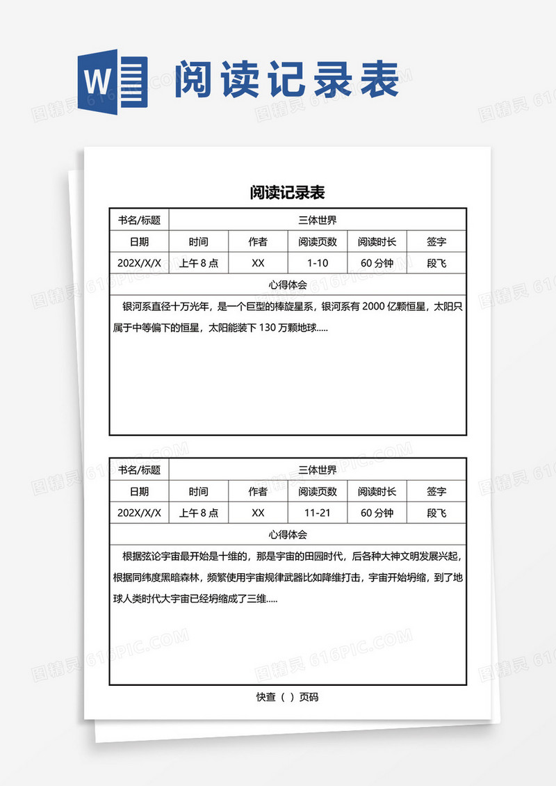阅读记录表word模板