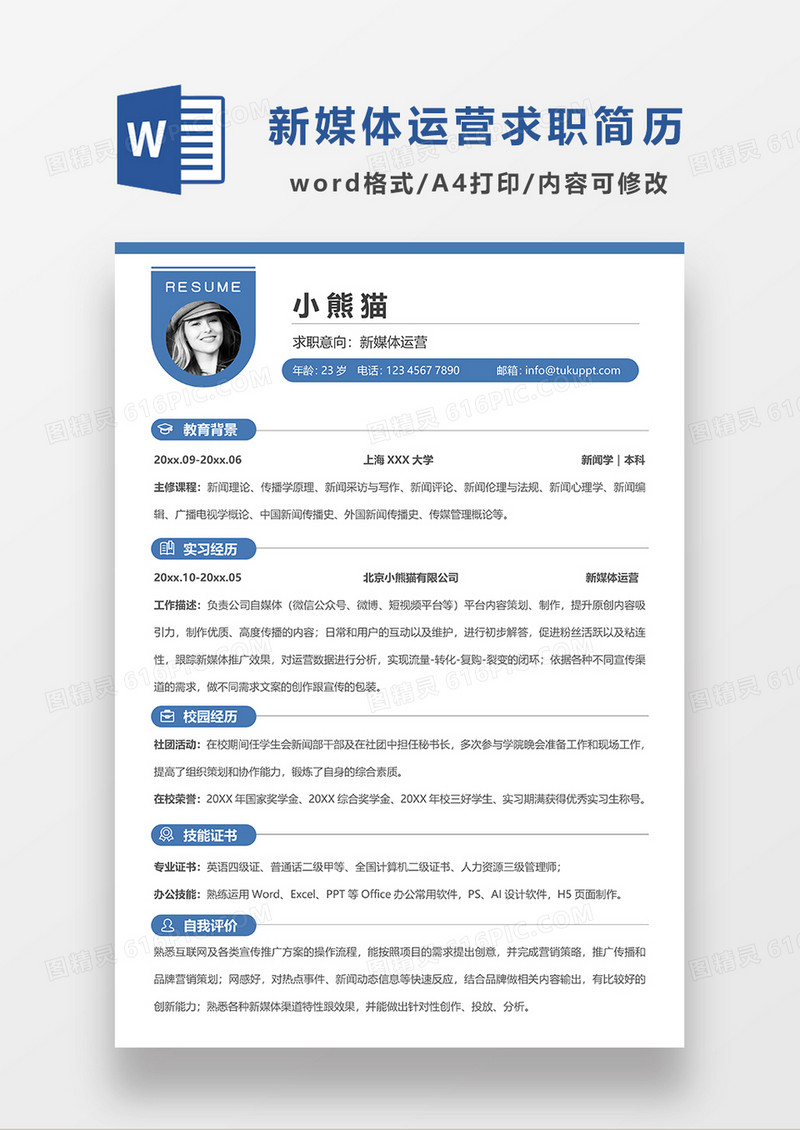 深蓝色极简风新媒体运营求职简历模板WORD简历模板