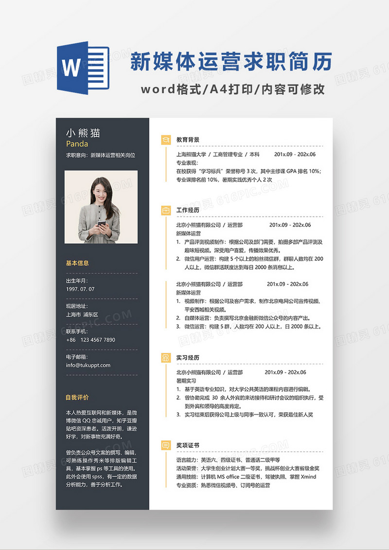 深灰色现代商务新媒体运营求职简历WORD简历模板