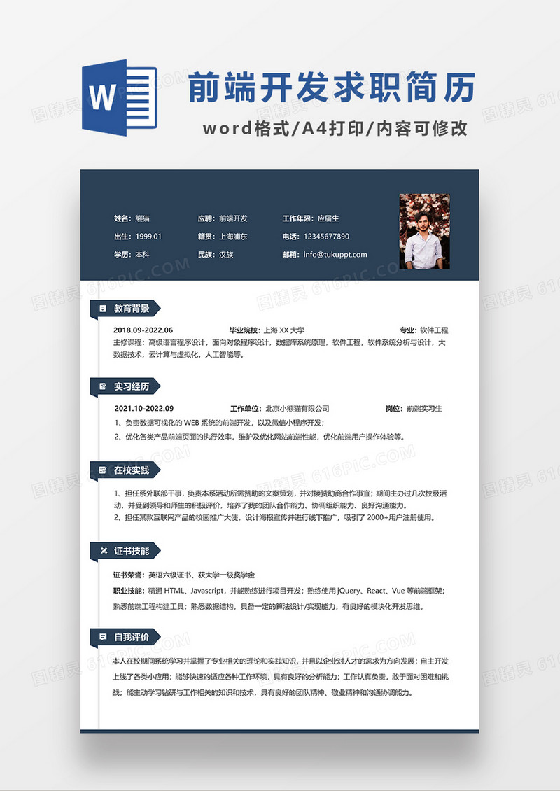 深蓝色商务简约前端开发求职简历WORD模板